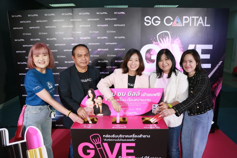SGC เติมพลังแห่งการให้ที่งดงาม ชวนทุกคนมาร่วมแบ่งปัน ในกิจกรรม “Give Glam Glow - Beauty and Sharing”