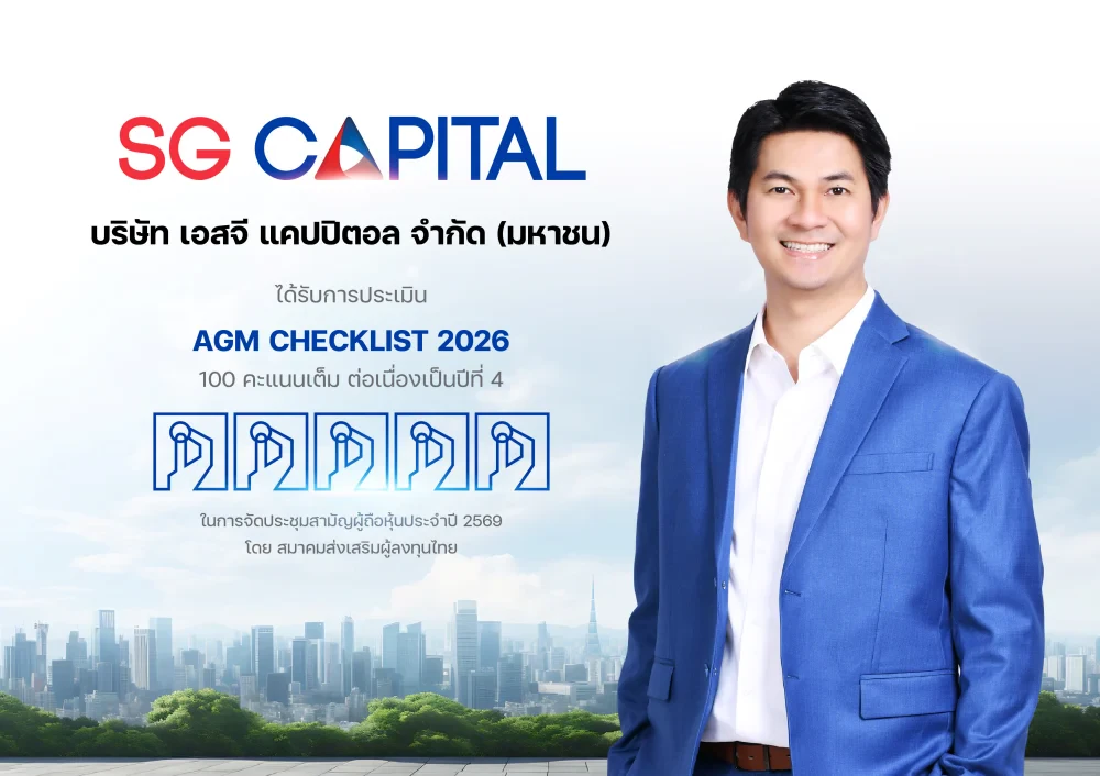 SGC คว้า 100 คะแนนเต็ม AGM Checklist 2026 สะท้อนมาตรฐานการจัดประชุมผู้ถือหุ้น และการกำกับดูแลกิจการที่มีคุณภาพ จากสมาคมส่งเสริมผู้ลงทุนไทย