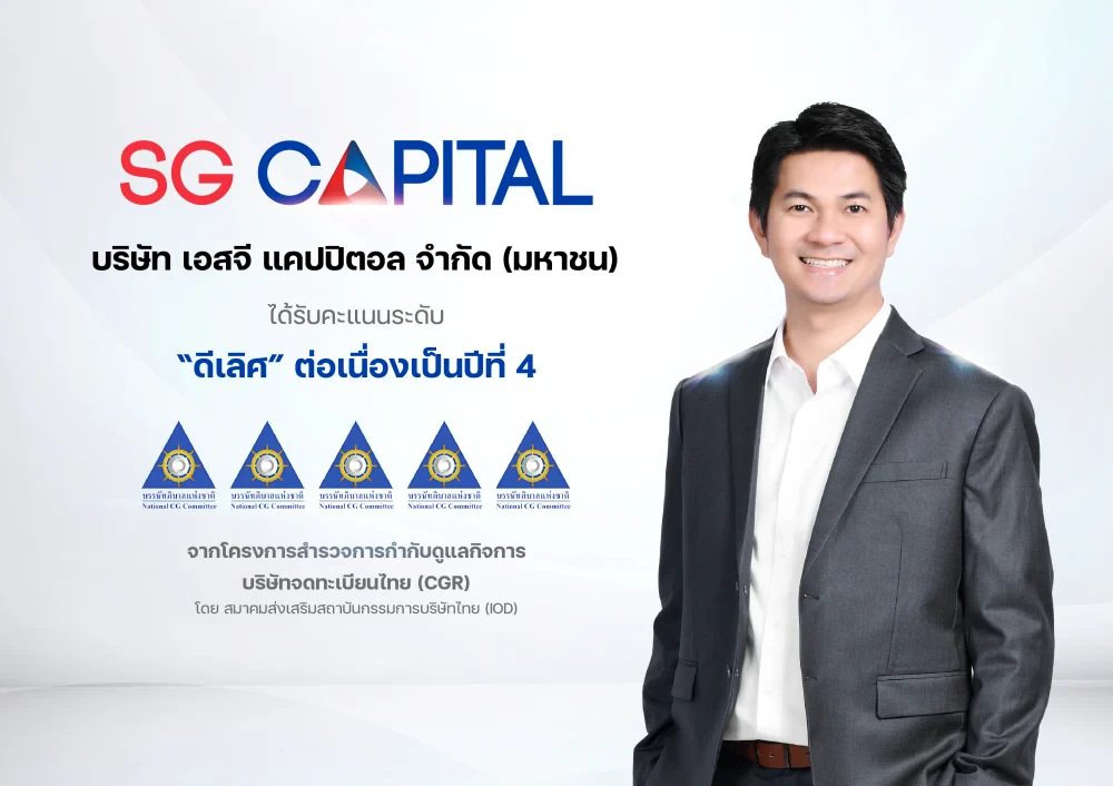 SGC คว้าคะแนนประเมิน “การกำกับดูแลกิจการบริษัทจดทะเบียน”  ระดับดีเลิศ (Excellent) ต่อเนื่องเป็นปีที่ 4
