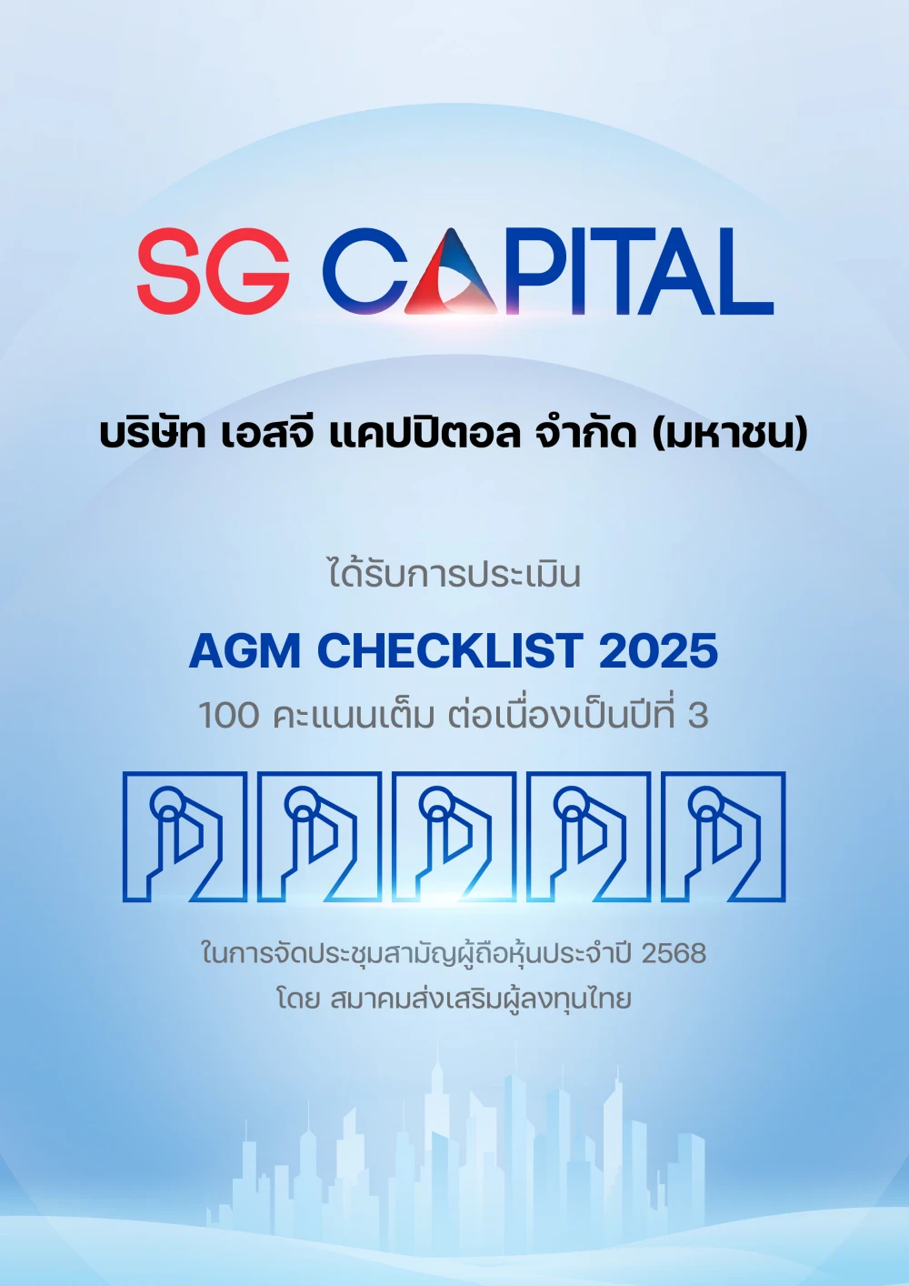 SGC คว้าคะแนนเต็ม 100 ในการประเมิน AGM Checklist ต่อเนื่อง 3 ปีซ้อน